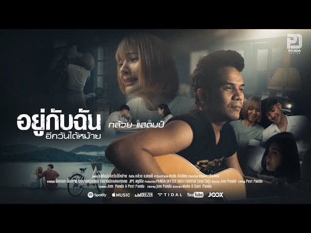 อยู่กับฉันอีกวันได้หม้าย - กล้วย แสตมป์