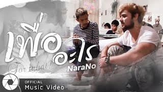 เพราะอะไร - NaraNo
