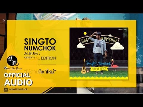 ไม่ตายก็หาใหม่ - สิงโต นำโชค