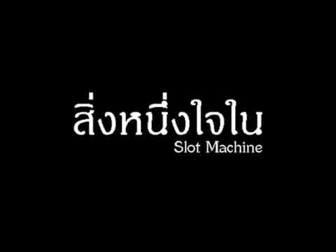 สิ่งหนึ่งในใจ - Slot Machine