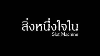 สิ่งหนึ่งในใจ Slot Machine