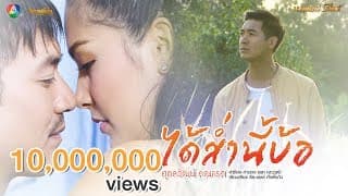 ได้ส่ำนี้บ้อ - เวียร์ ศุกลวัฒน์