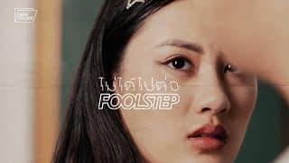 ไม่ได้ไปต่อ - Fool Step