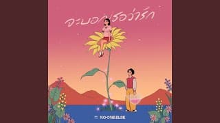 จะบอกเธอว่ารัก - No One Else