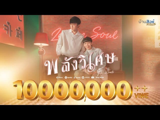 พลังวิเศษ  ft. ป๊ายปาย โอริโอ้