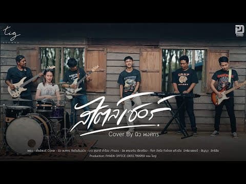 สไตล์เซอร์ (สไตล์นิว) - นิว พงศกร