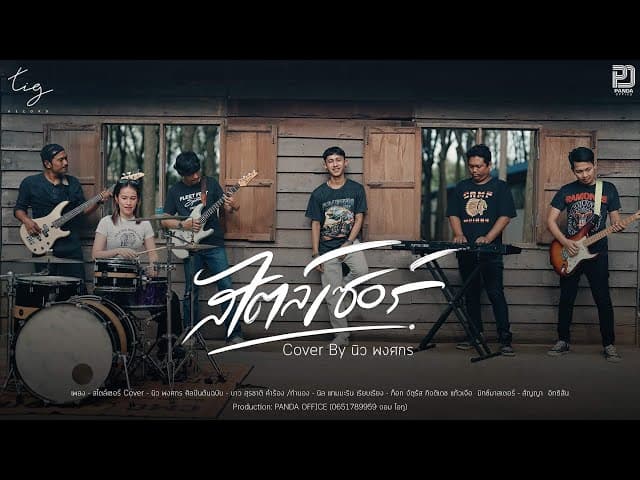 สไตล์เซอร์ (สไตล์นิว) - นิว พงศกร