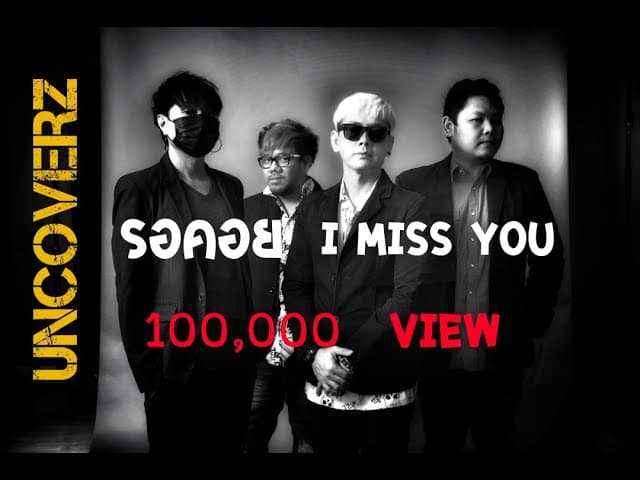 รอคอย ( I MISS YOU )