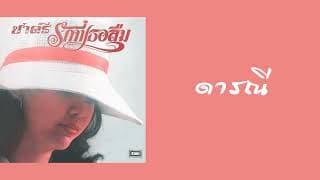 ดารณี