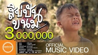 สิบ่ปันขนม - การ์ฟิวส์ สะเลอปี้