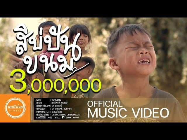 สิบ่ปันขนม