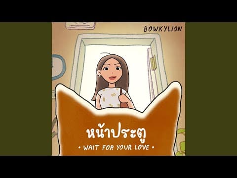 หน้าประตู (Wait For Your Love) - โบกี้ไลอ้อน