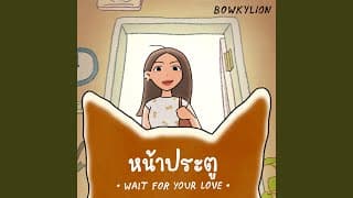หน้าประตู (Wait For Your Love) - โบกี้ไลอ้อน