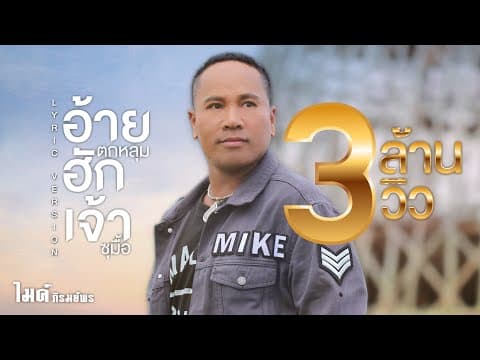 อ้ายตกหลุมฮักเจ้าซุมื้อ - ไมค์ ภิรมย์พร