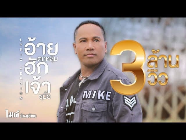 อ้ายตกหลุมฮักเจ้าซุมื้อ - ไมค์ ภิรมย์พร