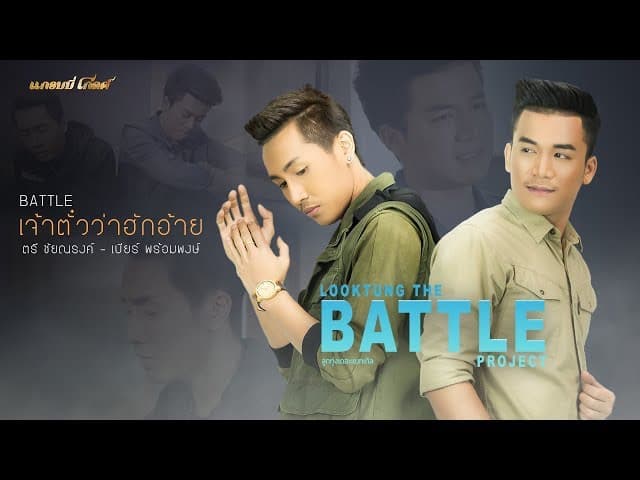 เจ้าตั๋วว่าฮักอ้าย