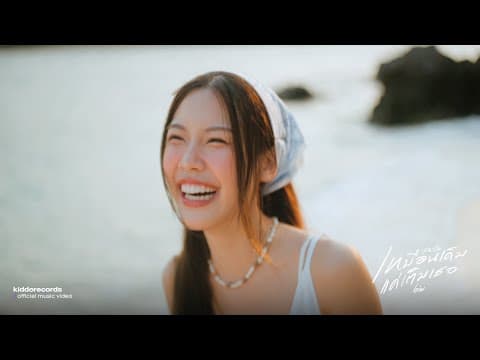 เหมือนเดิมเเค่เติมเธอ (Plus One) - Biw