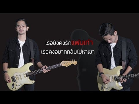 เธอยังรักแฟนเก่า  ft. เอฟ Fin - วงโอทู