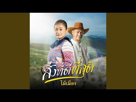 สิ่งที่ดีที่สุด - ไม้เมือง