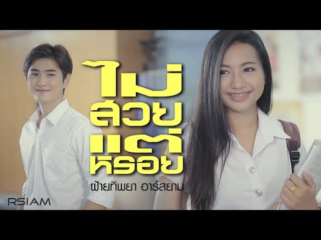ไม่สวยแต่หรอย