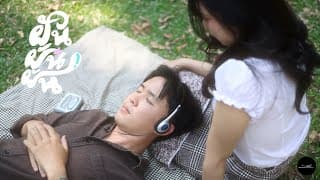 ฝัน ฝัน ฝัน - สันดุสิต