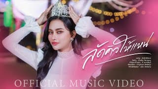 ลัดคิวให้แหน่ น้ำแข็ง ทิพวรรณ