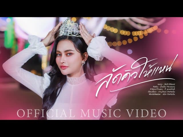 คอร์ดเพลง ลัดคิวให้แหน่ น้ำแข็ง ทิพวรรณ