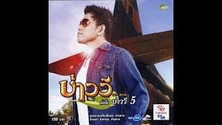 ห่วงหาย บ่าววี