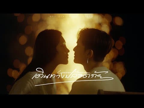 เดินทางปลอดภัย - Lower Mansion
