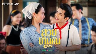 สวยเกินคน - กานต์ ทศน