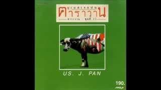 คนตีเหล็ก - หงา คาราวาน