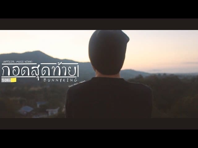 กอดสุดท้าย  (The Final Hug)