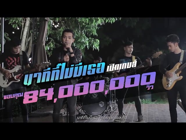 นาทีที่ไม่มีเธอ