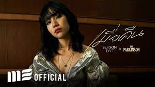 เมื่อคืน  ft. The Parkinson - SEASON FIVE