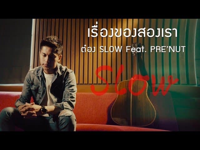 เรื่องของสองเรา  SLOW ft. PRE’NU - ต๋อง Slow