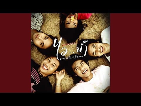 คนนี้หัวใจบอกยอม - ไอน้ำ