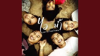 คนนี้หัวใจบอกยอม - ไอน้ำ