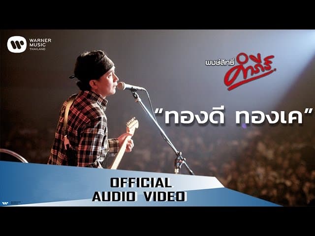 ทองดี ทองเค