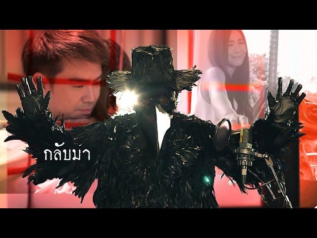 กลับมา
