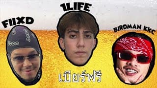เบียร์ฟรี - 1LIFE