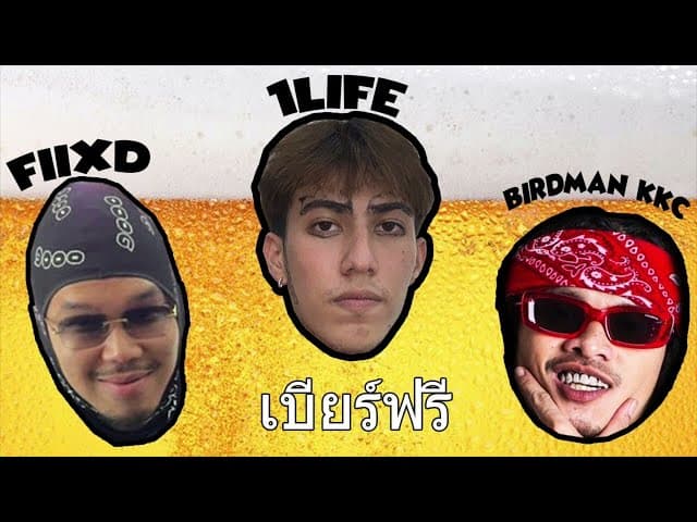 เบียร์ฟรี