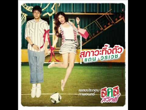 สภาวะทิ้งตัว - แดน วรเวช
