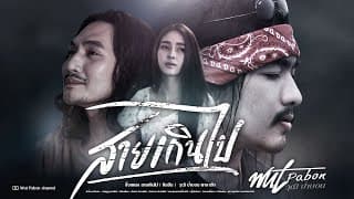 สายเกินไป - วุฒิ ป่าบอน