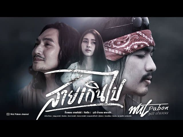 คอร์ดเพลง สายเกินไป วุฒิ ป่าบอน