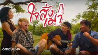 ใจสั่งเมา - ต้าร์ ตจว