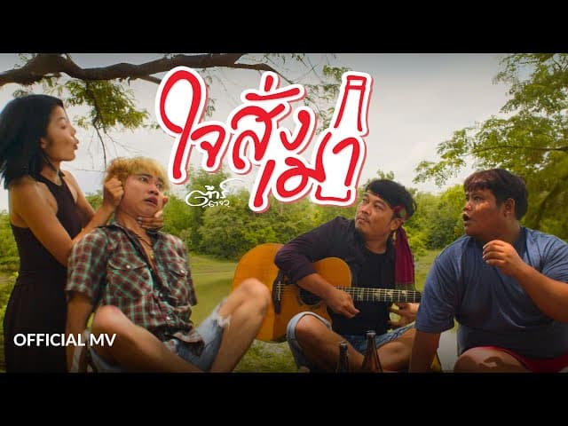 ใจสั่งเมา