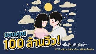 เมื่อคืนฉันฝันว่า