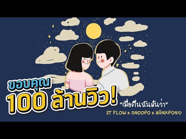 เมื่อคืนฉันฝันว่า
