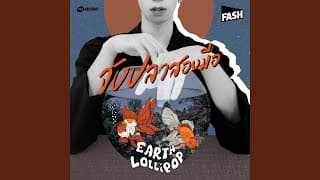จับปลาสองมือ - EARTH LOLLIPOP
