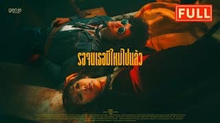 รอจนเธอมีใหม่ไปแล้ว - FULL